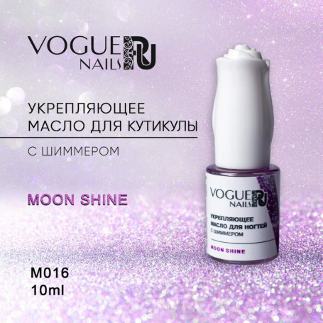 VOGUE NAILS  Масло для кутикулы с шиммером  10мл  Moon Shine