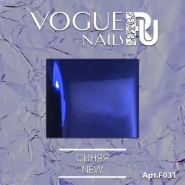 VOGUE NAILS Фольга для отпечатывания СИНЯЯ NEW