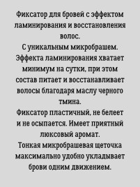 SMART Фиксатор для бровей с эффектом ламинирования