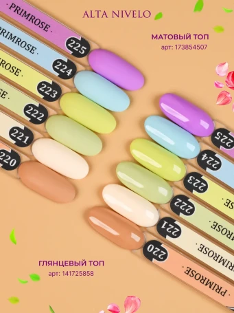 ALTA NIVELO   Гель-лак   10мл   PRIMOROSE   #221