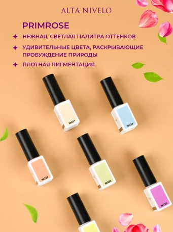 ALTA NIVELO   Гель-лак   10мл   PRIMOROSE   #221