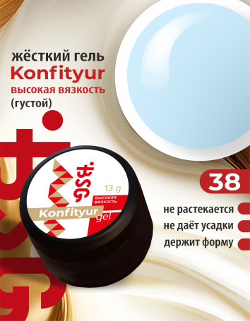 BSG   KONFITYUR BB   #38   ВЫСОКАЯ ВЯЗКОСТЬ   13г (шайба)   Гель для моделирования густой