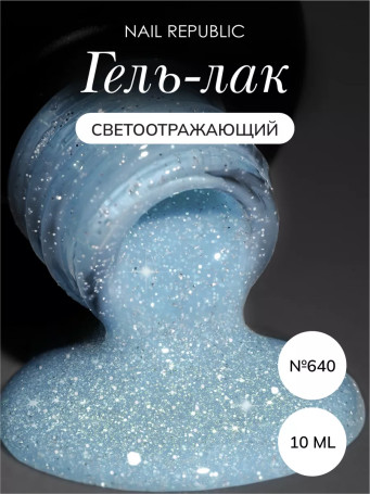 NAIL REPUBLIC   #640 Summer Flash   10мл   Гель-лак светоотражающий