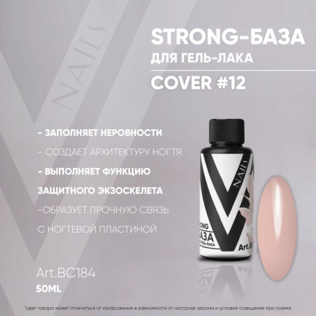 VOGUE NAILS   Камуфлирующая база Strong base  50мл  COVER   #12