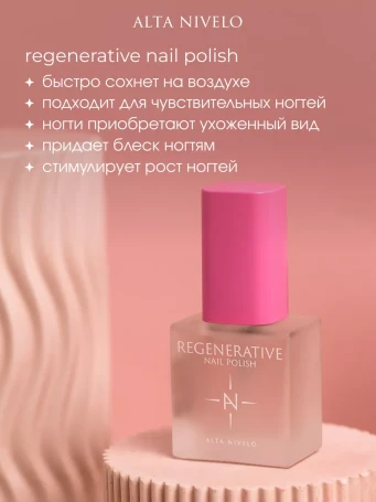 ALTA NIVELO   Лак-восстановитель для ногтей   10мл   REGENERATIVE