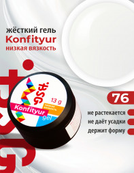 BSG   Гель для моделирования жидкий   13г (шайба)   НИЗКАЯ ВЯЗКОСТЬ   KONFITYUR   #76