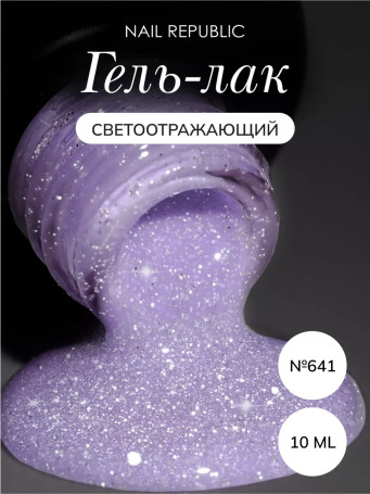 NAIL REPUBLIC   #641 Summer Flash   10мл   Гель-лак светоотражающий
