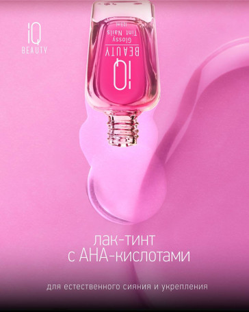 IQ BEAUTY   Glossy Tint Nails   PINK GLASS   12,5мл   Лак-тинт для ногтей с AHA-кислотами