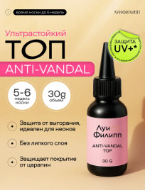 ЛУИ ФИЛИПП   Топ антивандальный Top ANTI-VANDAL   30г