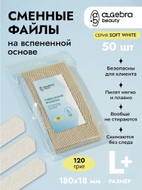 ALGEBRA BEAUTY SOFT WHITE Мягкие L Plus #120 (50шт) Сменные файлы для пилки на вспененной подложке