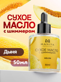 MANITA Oil MELON 50мл Масло для кутикулы сухое укрепляющее с шиммером