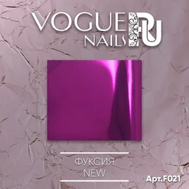 VOGUE NAILS Фольга для отпечатывания ФУКСИЯ NEW