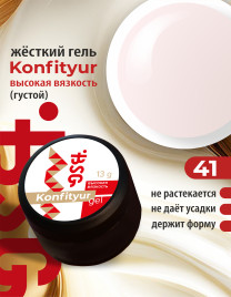 BSG KONFITYUR BB #41 ВЫСОКАЯ ВЯЗКОСТЬ 13г (шайба) Гель для моделирования густой