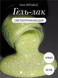 NAIL REPUBLIC   #643 Summer Flash   10мл   Гель-лак светоотражающий