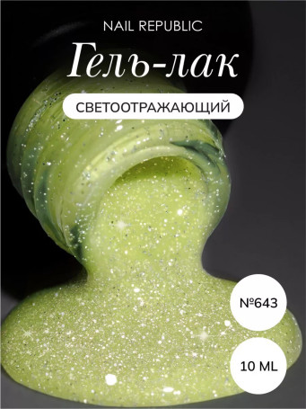 NAIL REPUBLIC   #643 Summer Flash   10мл   Гель-лак светоотражающий