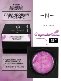 ALTA NIVELO Gel Black ЛАВАНДОВЫЙ ПРОВАНС 15г Гель для моделирования средне-жидкий с сухоцветами