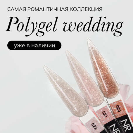 NAIL REPUBLIC   PolyGel WEDDING   #22   30г   Полигель с шиммером