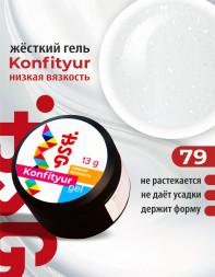 BSG   Гель для моделирования жидкий   13г (шайба)   НИЗКАЯ ВЯЗКОСТЬ   KONFITYUR   #79