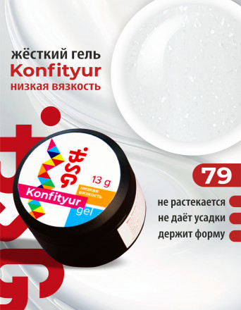 BSG   Гель для моделирования жидкий   13г (шайба)   НИЗКАЯ ВЯЗКОСТЬ   KONFITYUR   #79