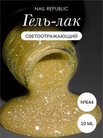 NAIL REPUBLIC   #644 Summer Flash   10мл   Гель-лак светоотражающий
