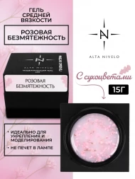 ALTA NIVELO   Gel Black РОЗОВАЯ БЕЗМЯТЕЖНОСТЬ   15г   Гель для моделирования средне-жидкий с сухоцветами