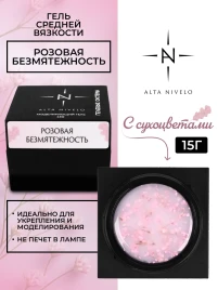 ALTA NIVELO Gel Black РОЗОВАЯ БЕЗМЯТЕЖНОСТЬ 15г Гель для моделирования средне-жидкий с сухоцветами