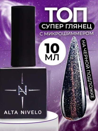 ALTA NIVELO   Топ с шиммером без л/с   10мл   Top SHINE   #02