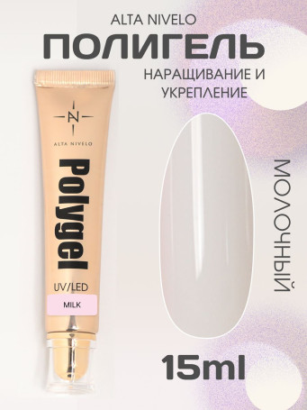 ALTA NIVELO   Полигель   15мл   MILK