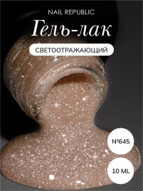 NAIL REPUBLIC   #645 Summer Flash   10мл   Гель-лак светоотражающий