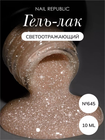 NAIL REPUBLIC   #645 Summer Flash   10мл   Гель-лак светоотражающий