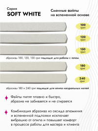 ALGEBRA BEAUTY SOFT WHITE Мягкие L Plus #240 (50шт) Сменные файлы для пилки на вспененной подложке