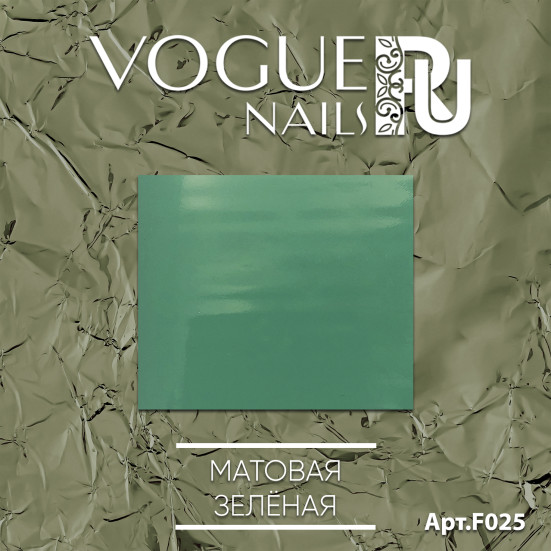 VOGUE NAILS   Фольга для отпечатывания   МАТОВАЯ ЗЕЛЕНАЯ