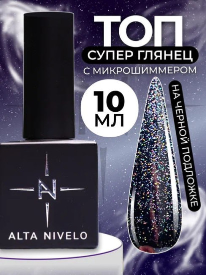 ALTA NIVELO   Топ с шиммером без л/с   10мл   Top SHINE   #03