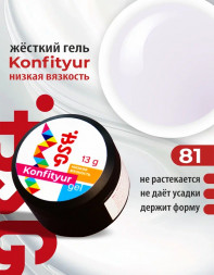 BSG   Гель для моделирования жидкий   13г (шайба)   НИЗКАЯ ВЯЗКОСТЬ   KONFITYUR   #81