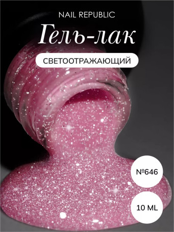 NAIL REPUBLIC   #646 Summer Flash   10мл   Гель-лак светоотражающий