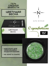 ALTA NIVELO Gel Black ЦВЕТУЩАЯ ВЕСНА 15г Гель для моделирования средне-жидкий с сухоцветами