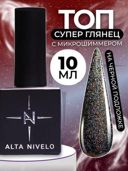 ALTA NIVELO   Топ с шиммером без л/с   10мл   Top SHINE   #04