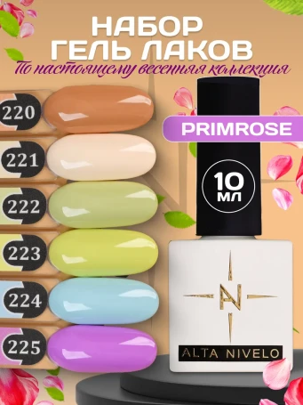 ALTA NIVELO   НАБОР   #220-225 PRIMOROSE   6*10мл   Гель-лаки   [54]