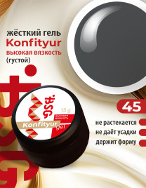 BSG KONFITYUR BB #45 ВЫСОКАЯ ВЯЗКОСТЬ 13г (шайба) Гель для моделирования густой