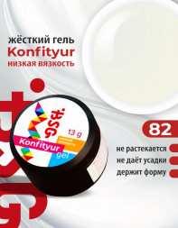 BSG   Гель для моделирования жидкий   13г (шайба)   НИЗКАЯ ВЯЗКОСТЬ   KONFITYUR   #82