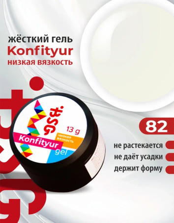 BSG   KONFITYUR HB   #82   НИЗКАЯ ВЯЗКОСТЬ   13г (шайба)   Гель для моделирования средне-жидкий полупрозрачный молочный