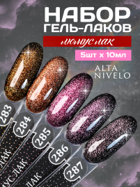 ALTA NIVELO   НАБОР   #283-287 ЛЮМУС ЛАК   5*10мл   Гель-лаки кошачий глаз   [65]
