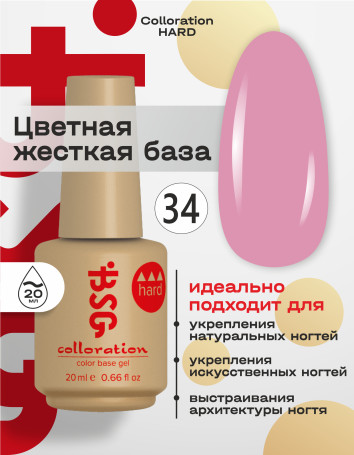 BSG   Base Colloration Hard   #34   20мл   База камуфлирующая жесткая