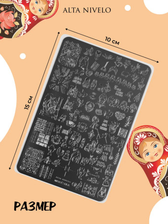ALTA NIVELO   Пластина для стемпинга   10*15см   MATRЁSHKA