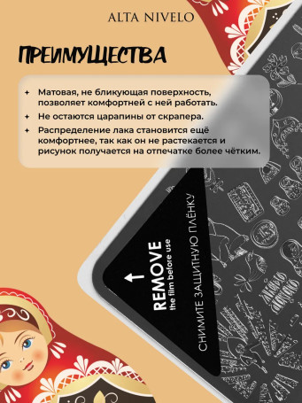ALTA NIVELO   Пластина для стемпинга   10*15см   MATRЁSHKA