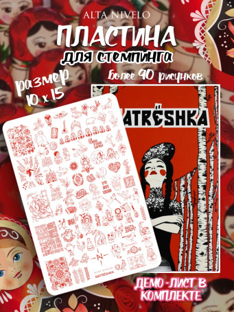 ALTA NIVELO   Пластина для стемпинга   10*15см   MATRЁSHKA