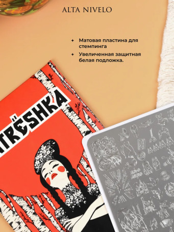 ALTA NIVELO   Пластина для стемпинга   10*15см   MATRЁSHKA