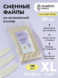 ALGEBRA BEAUTY SOFT WHITE Мягкие XL #150 (50шт) Сменные файлы для пилки на вспененной подложке