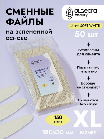 ALGEBRA BEAUTY   SOFT WHITE   Мягкие   XL   #150   (50шт)   Сменные  файлы для пилки на вспененной подложке