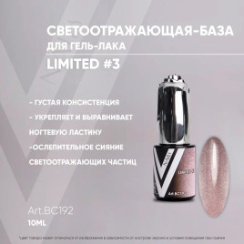VOGUE NAILS Камуфлирующая база светоотражающая LIMITED base 10мл #03